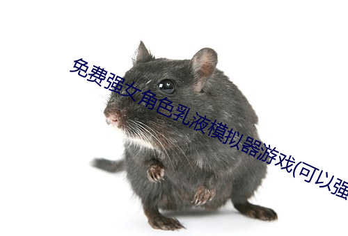 免费强女角色乳液模拟(擬)器游戏(可(可)以强