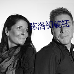 陈洛初姜钰