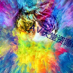 АⅤ天堂资源网