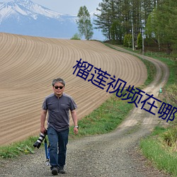 榴蓮視頻在哪下載