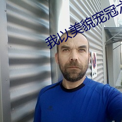 我以美貌宠冠(gu¨¡n)六宫