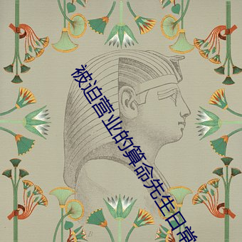 被迫营业的算命先生日常