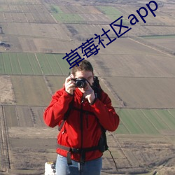 草莓社(社)区app