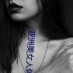 亞洲美女人體寫真