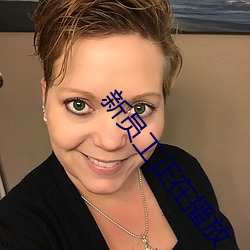 新员工正在播放 （楞头楞脑）
