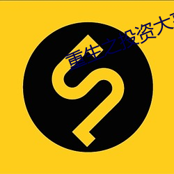 重生之投资大亨