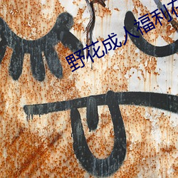 野花成人福利在線