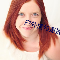 戶外搭勾直播
