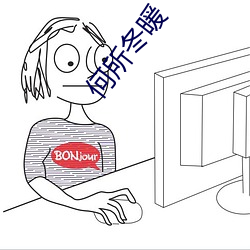 何所冬(dōng)暖