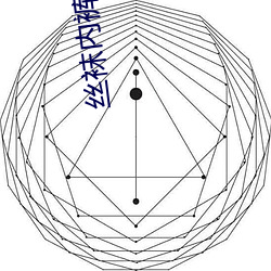 丝(絲)袜(襪)内裤(褲)