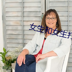 女生和女生打撲克叫