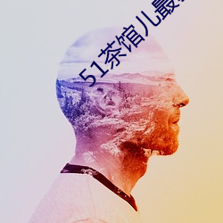 51茶楼儿最新(新)版下(下)载