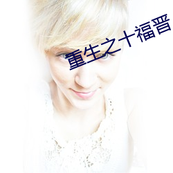 重生之十福晉