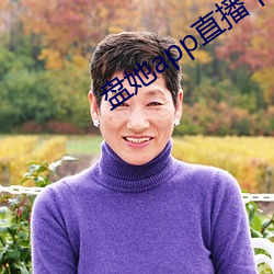 盘她app直播(播)下载免费