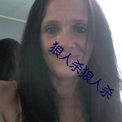 狼人殺狼人殺