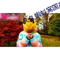 久久蝌蚪窩國産