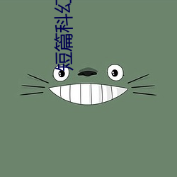 短篇科幻小说