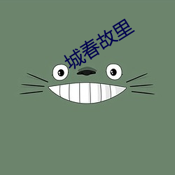 城春故裏