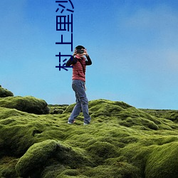 村上里(lǐ)沙(shā)兽交