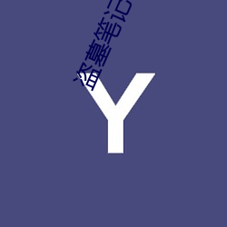 盗墓笔记小哥 （心有余悸）