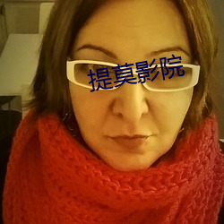 提莫影院