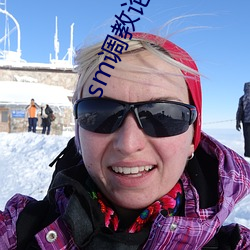 sm调(diào)教(ji��o)论坛(tán)一区二区三区