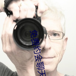 免(miǎn)费约会聊(liáo)天app