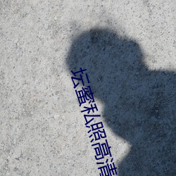坛蜜私(sī)照高清(qīng)图(tú)片(piàn)