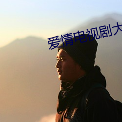爱情电视剧大全免(免)费观(觀)看(看)电