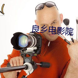 良乡电影院
