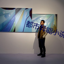 都市異能小說