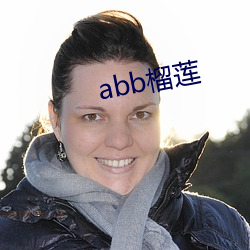 abb榴莲 （跋前踕後）