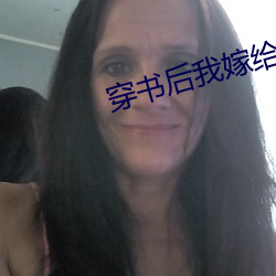 穿書後我嫁給了殘疾暴君