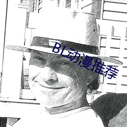 BL动(動)漫(漫)推荐(薦)