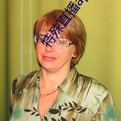 特殊直播app排名免(miǎn)费