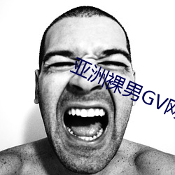 亚洲裸男GV网站