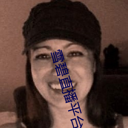 雪碧直播平台 （贪猥无厌