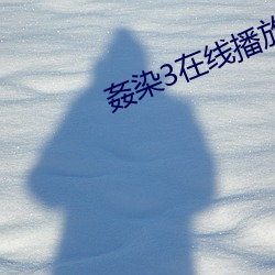 姦染3在线播放