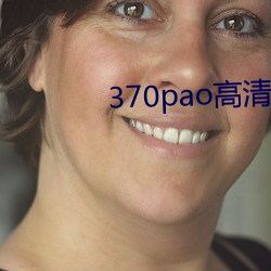 370pao高清在线观看 春风一度）