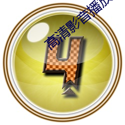 高清影音播放器 （驵侩）