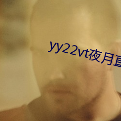 yy22vt夜月直播