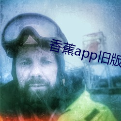 香蕉app旧版本