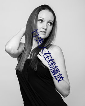 竹夫人在线播放 （十鼠同穴）