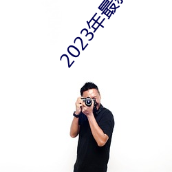 2023年最新在线免费寓目