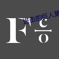 进击的巨人第四季观看 （哼唧