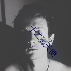 十二翼天使