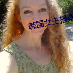 韩国女主播票你买