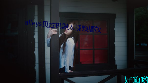 alleys贝拉机械(器)人视频播放