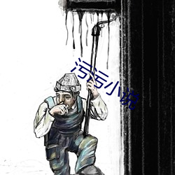 污(wū)污小说