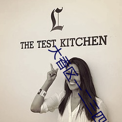 大(大)香(香)区(區)一二(二)三(三)四区(區)2021区资源不(不)要(要)钱